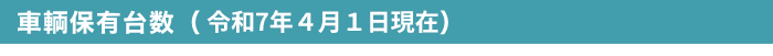 車輌保有台数（令和7年４月１日現在）