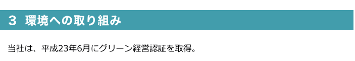 ３ 環境への取り組み 当社は、平成23年6月にグリーン経営認証を取得。